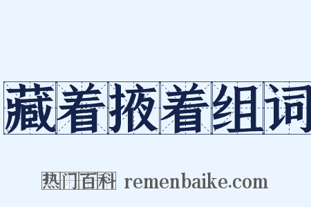 藏着掖着组词是什么意思的图片